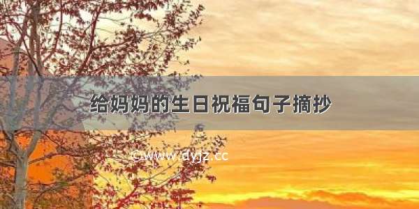 给妈妈的生日祝福句子摘抄