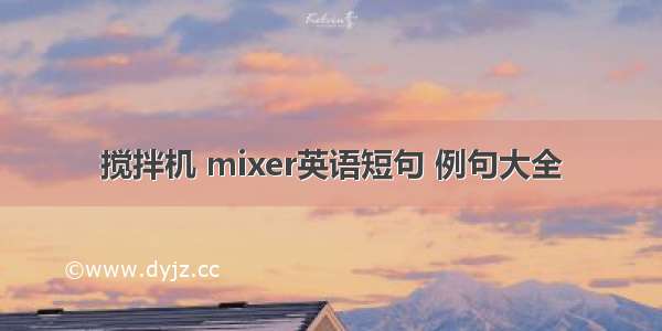 搅拌机 mixer英语短句 例句大全