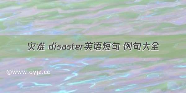 灾难 disaster英语短句 例句大全