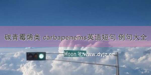 碳青霉烯类 carbapenems英语短句 例句大全