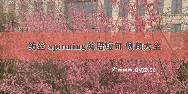 纺丝 spinning英语短句 例句大全