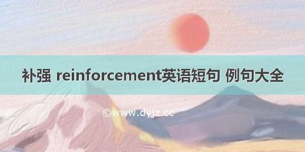 补强 reinforcement英语短句 例句大全