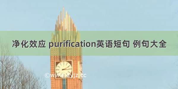 净化效应 purification英语短句 例句大全