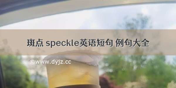 斑点 speckle英语短句 例句大全