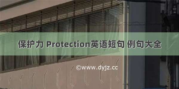 保护力 Protection英语短句 例句大全