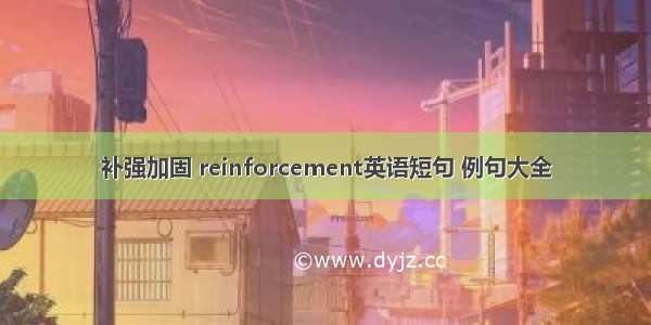 补强加固 reinforcement英语短句 例句大全