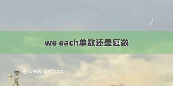 we each单数还是复数