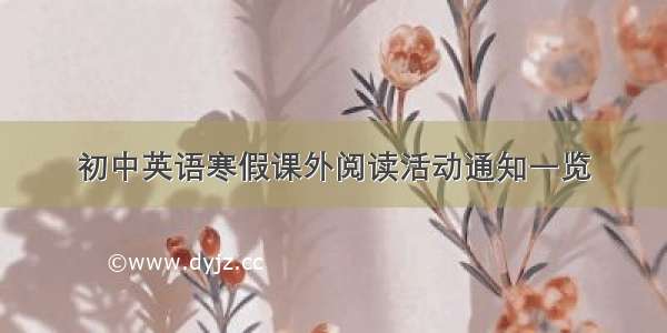 初中英语寒假课外阅读活动通知一览