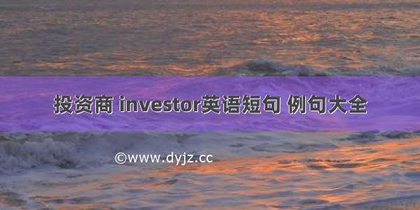 投资商 investor英语短句 例句大全