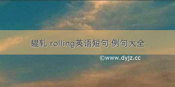 辊轧 rolling英语短句 例句大全