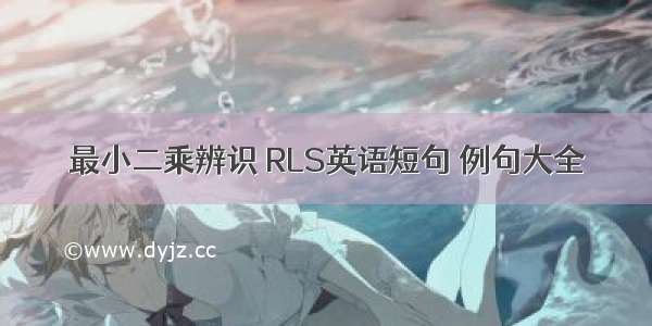 最小二乘辨识 RLS英语短句 例句大全