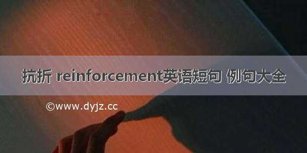 抗折 reinforcement英语短句 例句大全