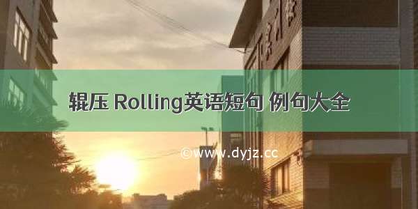 辊压 Rolling英语短句 例句大全