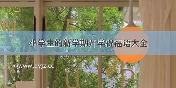 小学生的新学期开学祝福语大全