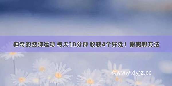 神奇的踮脚运动 每天10分钟 收获4个好处！附踮脚方法