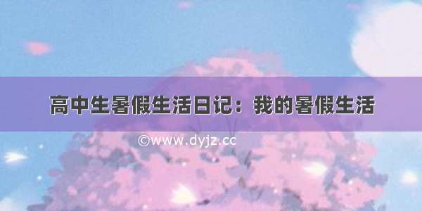 高中生暑假生活日记：我的暑假生活