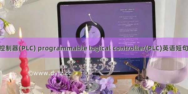 可编程序控制器(PLC) programmable logical controller(PLC)英语短句 例句大全