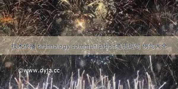 技术传播 technology communication英语短句 例句大全