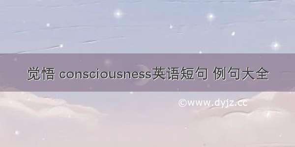 觉悟 consciousness英语短句 例句大全