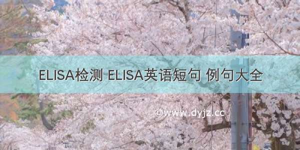 ELISA检测 ELISA英语短句 例句大全