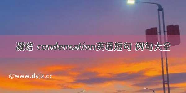 凝结 condensation英语短句 例句大全