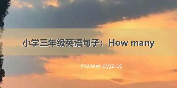 小学三年级英语句子：How many