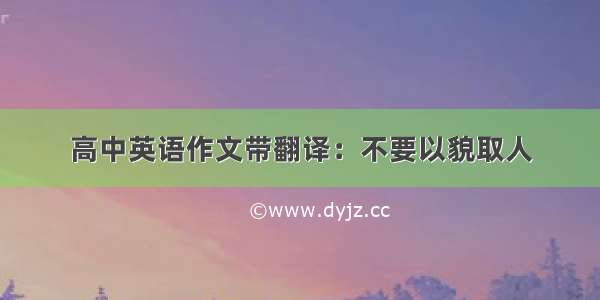 高中英语作文带翻译：不要以貌取人