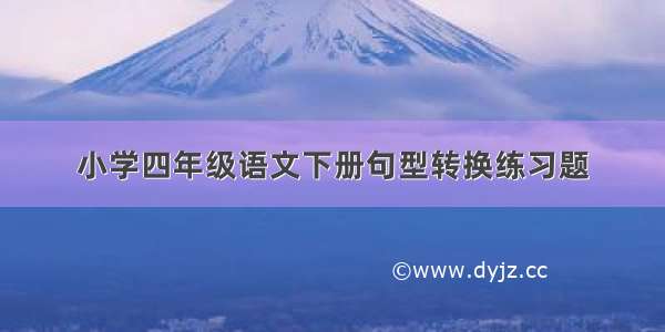 小学四年级语文下册句型转换练习题