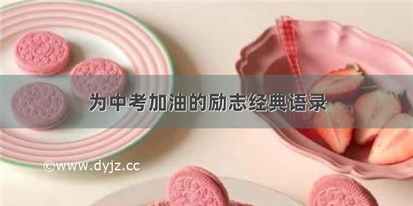 为中考加油的励志经典语录