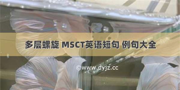 多层螺旋 MSCT英语短句 例句大全