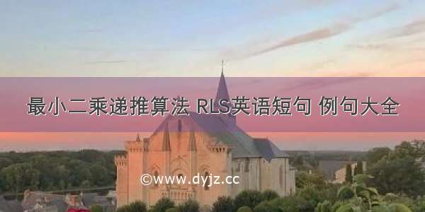 最小二乘递推算法 RLS英语短句 例句大全