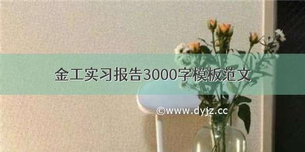 金工实习报告3000字模板范文