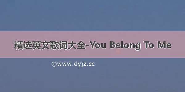 精选英文歌词大全-You Belong To Me