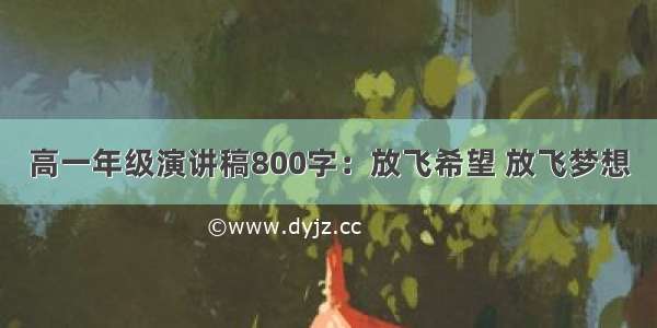 高一年级演讲稿800字：放飞希望 放飞梦想