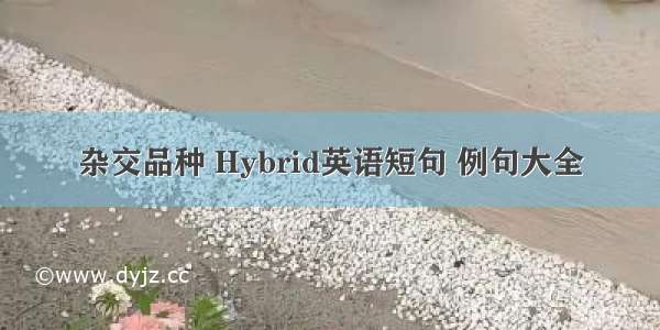 杂交品种 Hybrid英语短句 例句大全