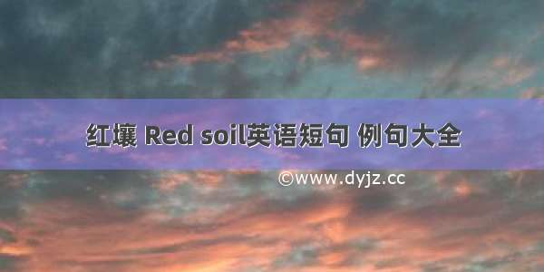 红壤 Red soil英语短句 例句大全