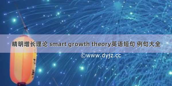 精明增长理论 smart growth theory英语短句 例句大全