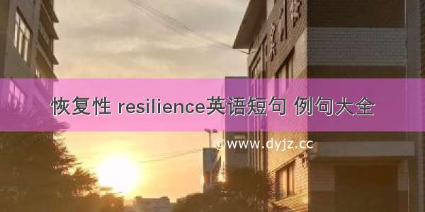 恢复性 resilience英语短句 例句大全