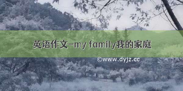 英语作文-my family我的家庭