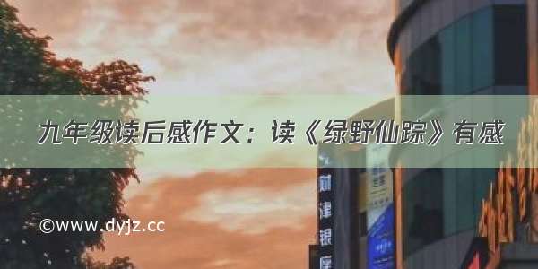 九年级读后感作文：读《绿野仙踪》有感