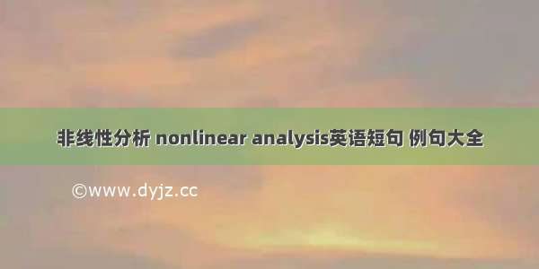 非线性分析 nonlinear analysis英语短句 例句大全