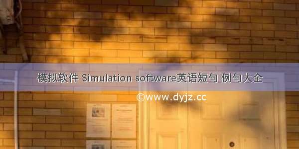 模拟软件 Simulation software英语短句 例句大全