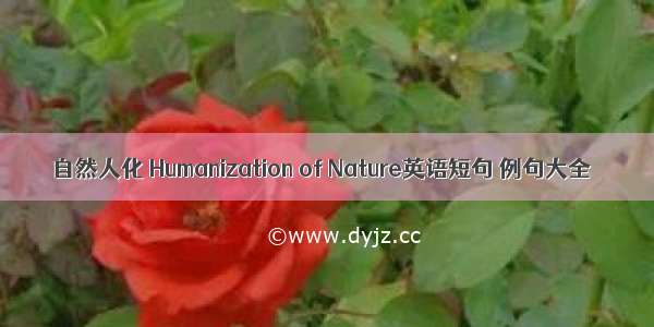 自然人化 Humanization of Nature英语短句 例句大全