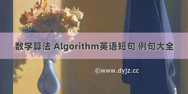 数学算法 Algorithm英语短句 例句大全