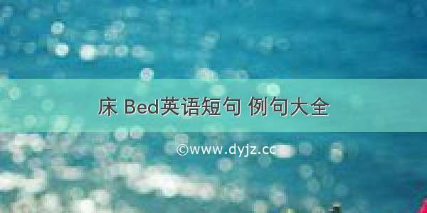 床 Bed英语短句 例句大全