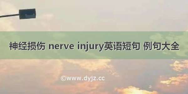 神经损伤 nerve injury英语短句 例句大全