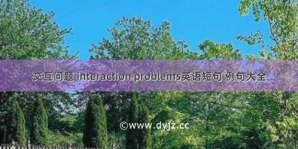 交互问题 interaction problems英语短句 例句大全