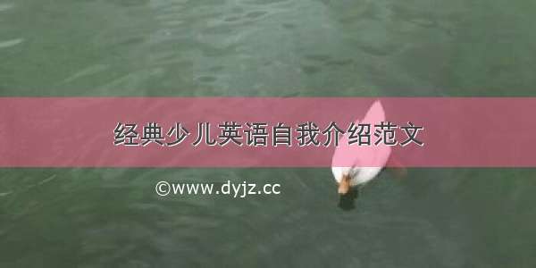 经典少儿英语自我介绍范文