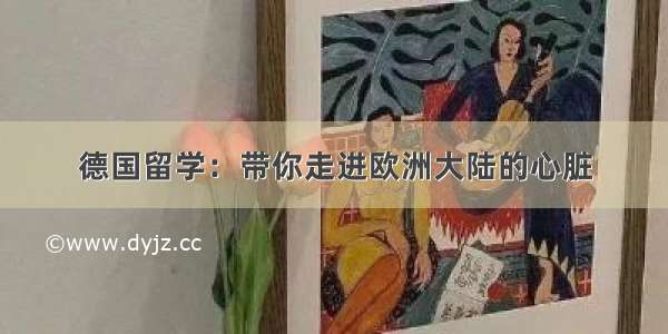 德国留学：带你走进欧洲大陆的心脏