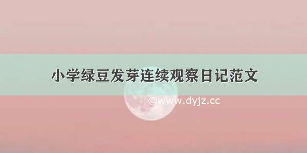 小学绿豆发芽连续观察日记范文